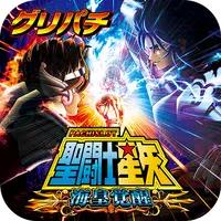 Ikon [グリパチ]パチスロ 聖闘士星矢 海皇覚醒 APK