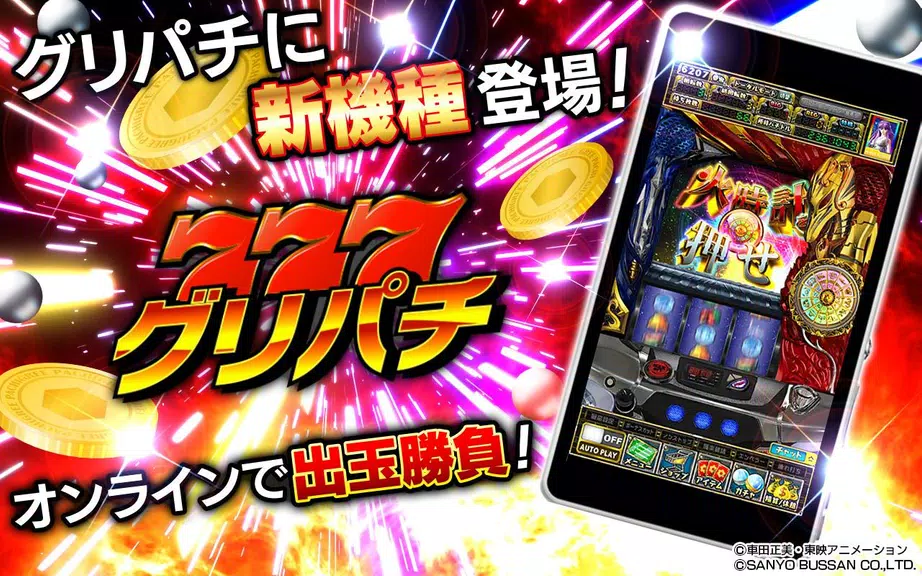 Tangkapan layar [グリパチ]パチスロ 聖闘士星矢 海皇覚醒 APK 1