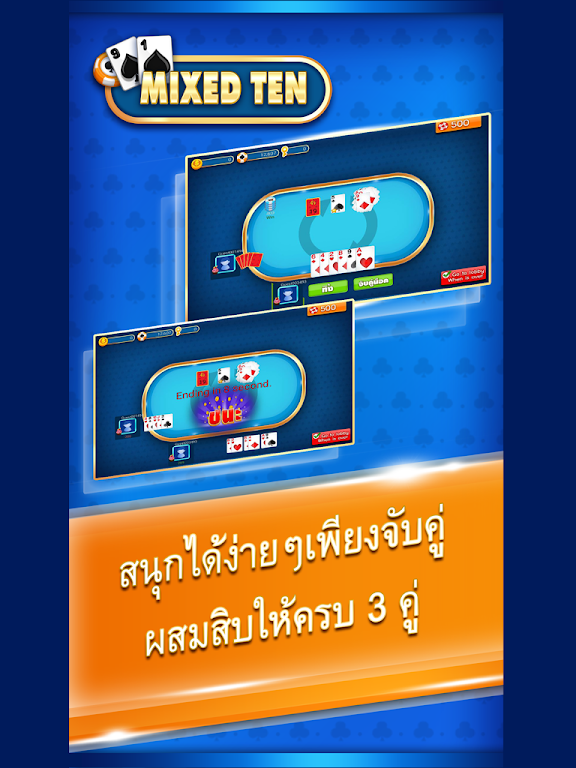 ไพ่ผสมสิบ MixedTen screenshot 1